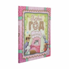 Альбом для фото «Первый год малышки» - Фото 1