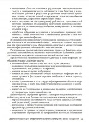 Основы обеспечения санитарно-эпидемиологического благополучия в зонах наводнений. Руководство для врачей - Фото 4