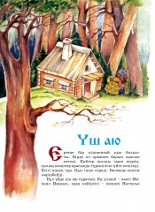 Үш аю - Фото 2