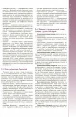 Наглядная медицинская микробиология и инфекции - Фото 6