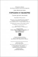 Городок в табакерке. Сказки русских писателей - Фото 5