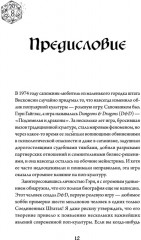 Империя воображения. Гэри Гайгэкс и рождение Dungeons & Dragons - Фото 1