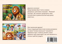 Книжка-раскраска «Весёлый Зоопарк» часть 1 - Фото 4