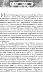 Групповая терапия восстановления после травмы. Второй этап. Руководство для специалистов - Фото 1