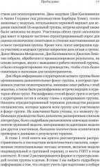 Групповая терапия восстановления после травмы. Второй этап. Руководство для специалистов - Фото 4