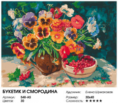 Картина по номерам «Букетик и смородина» - Фото 6