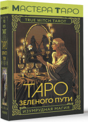 Таро Зеленого пути. True Witch Tarot. Изумрудная магия - Фото 1