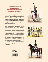 Бородинская битва. Иллюстрированная энциклопедия для юных читателей - Фото 1
