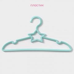 Набор вешалок-плечиков для одежды детских «Звезда» - Фото 2