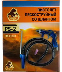 Пистолет пескоструйный со шлангом PS-2 - Фото 7