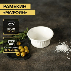 Рамекин «Маффин» - Фото 1