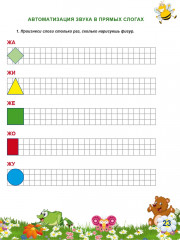 Автоматизация шипящих звуков Ш, Ж, Ч, Щ. Комплекс игровых логопедических упражнений - Фото 5