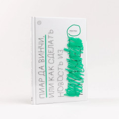 Пиар да Винчи, или Как сделать новость из ничего - Фото 2