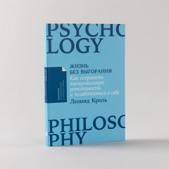 Жизнь без выгорания. Как сохранить эмоциональную устойчивость и позаботиться о себе - Фото 1