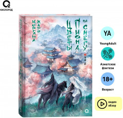 Цветы пиона на снегу. Том 2 - Фото 1