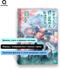 Цветы пиона на снегу. Том 2 - Фото 4