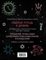 Разложи Таро! Твоя рабочая тетрадь для изучения карт Таро - Фото 1