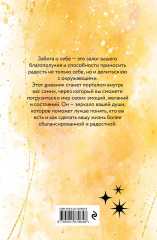 Путь к себе. Дневник для проработки женской энергии - Фото 1