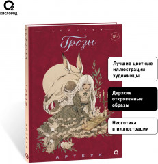 Loputyn. Грёзы. Артбук - Фото 5