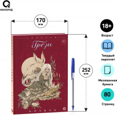 Loputyn. Грёзы. Артбук - Фото 6