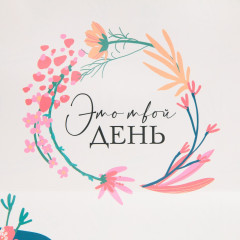 Пакет подарочный «Это твой день» - Фото 3