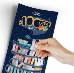 Скретч-постер #100 дел books edition - Фото 1