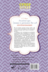 Английский язык. Тренажер по запоминанию всех слов для продолжающих - Фото 1
