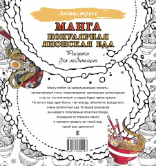 Манга. Популярная японская еда. Рисунки для медитаций - Фото 1