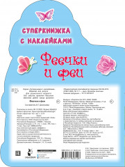 Феечки и феи - Фото 1