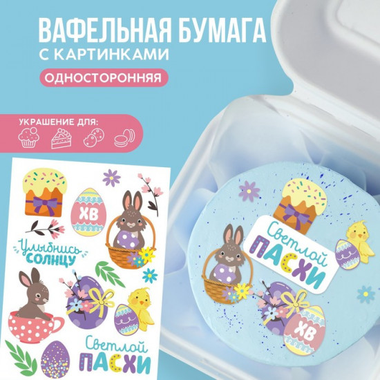 Бумага вафельная съедобная для куличей, капкейков «Светлой Пасхи»
