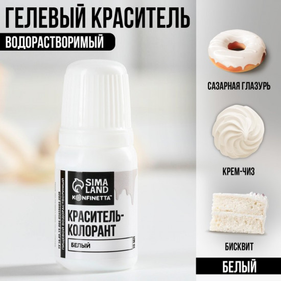 Краситель пищевой гелевый водорастворимый, белый