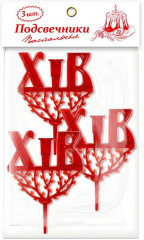 Набор подсвечников для куличей «ХВ» - Фото 1