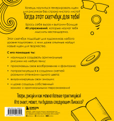 Твори смело! Скетчбук для тех, кто хочет рисовать - Фото 1