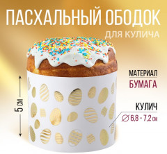 Ободок для кулича «Светлой Пасхи!» - Фото 5