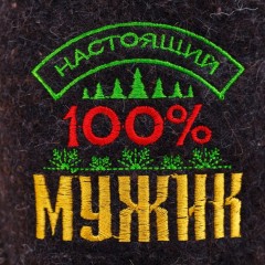 Тапки с вышивкой «100% мужик» - Фото 1
