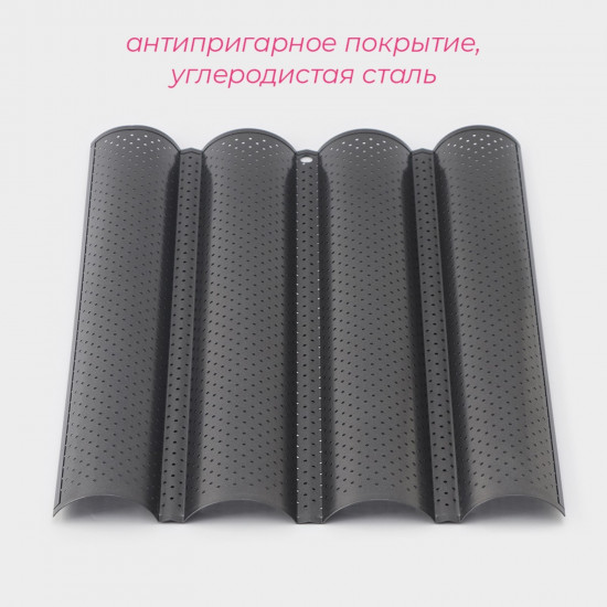 Форма для выпечки «Багет»