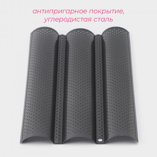 Форма для выпечки «Багет»