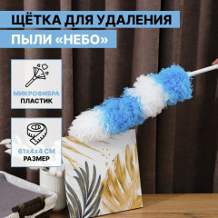 Щётка для удаления пыли «Небо» - Фото 6
