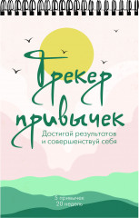 Планер-трекер привычек «Достигай результатов и совершенствуй себя» - Фото 1