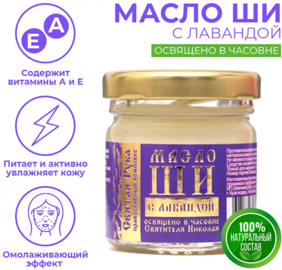 Масло ши с лавандой