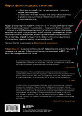 Нарративная экономика. Новая наука о влиянии вирусных историй на экономические события - Фото 1