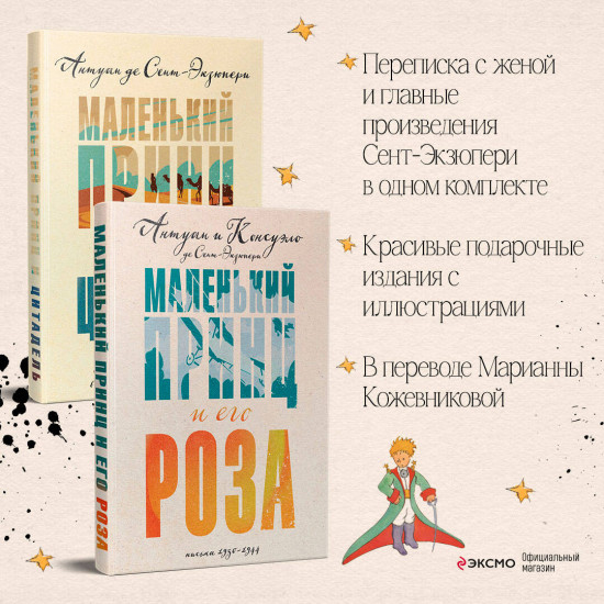 Экзюпери. Комплект