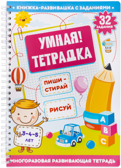 Умная тетрадка «Пиши, стирай, рисуй»