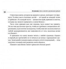 Больше денег от вашего бизнеса. Партизанский маркетинг в действии. 234 проверенных способа поднять прибыль без затрат - Фото 4