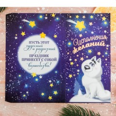 Обертка для шоколада «Исполнения желаний» (18,2×15,5 см) - Фото 1