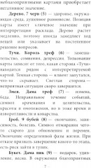 Таро «Оракул Дюбарри» - Фото 6