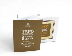 Таро средневековых рисовальщиков Освальда Вирта. Интерпретация Элизабет Хейч - Фото 5