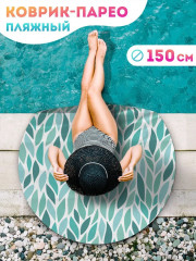 Коврик-парео пляжный - Фото 1