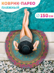 Коврик-парео пляжный - Фото 1