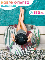 Коврик-парео пляжный - Фото 1